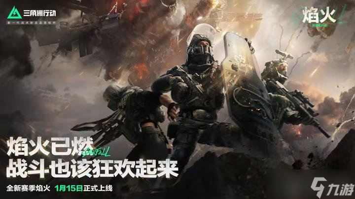 焰火即将上线 多种新内容即将更新开元棋牌app三角洲行动新赛季(图3)