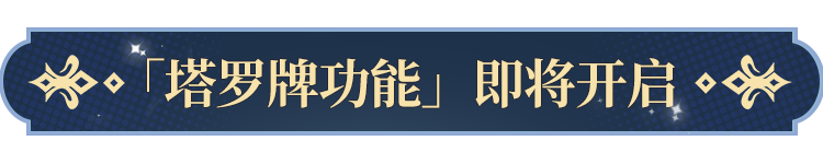 罗牌功能即将开启！开元棋牌更新公告塔(图3)